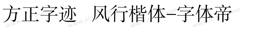 方正字迹   风行楷体字体转换